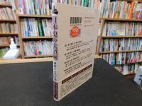 「日本史の大誤解　激動の近代史編」