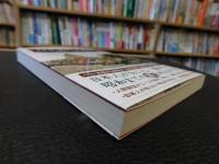 「日本史の大誤解　激動の近代史編」