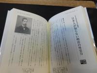 「日本史の大誤解　激動の近代史編」