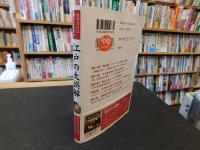 「教科書には載っていない　江戸の大誤解」