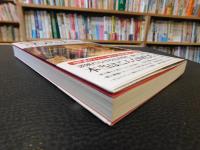 「教科書には載っていない　江戸の大誤解」