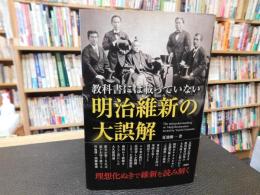 「教科書には載っていない　明治維新の大誤解」