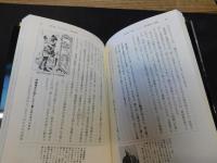 「教科書には載っていない　明治維新の大誤解」