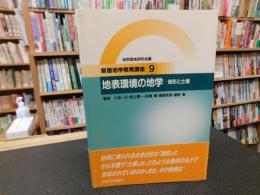 「新版地学教育講座　９　地表環境の地学　地形と土壌」