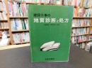 「建設工事の地質診断と処方」