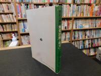 「建設工事の地質診断と処方」