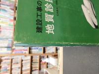 「建設工事の地質診断と処方」