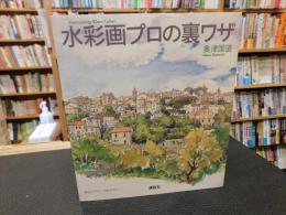 「水彩画プロの裏ワザ」