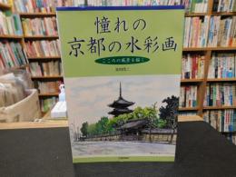 「憧れの京都の水彩画」　こころの風景を描く