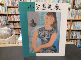 「生誕110年記念　小倉遊亀展」