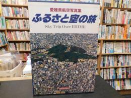 「ふるさと空の旅」　愛媛県航空写真集