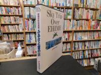 「ふるさと空の旅」　愛媛県航空写真集