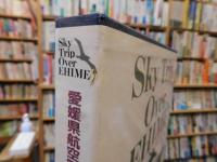 「ふるさと空の旅」　愛媛県航空写真集