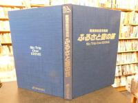 「ふるさと空の旅」　愛媛県航空写真集