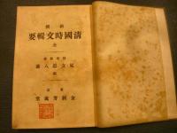「新撰　清国時文輯要」