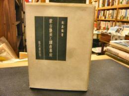 「蒙古襲来と鎌倉幕府」