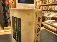 「蒙古襲来と鎌倉幕府」