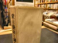 「蒙古襲来と鎌倉幕府」