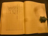 「蒙古襲来と鎌倉幕府」
