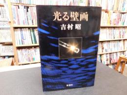 「光る壁画」