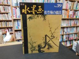 「季刊　水墨画　No.３９　松竹梅の描法」