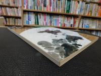 「季刊　水墨画　No.３１　菊の描法」