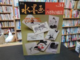 「季刊　水墨画　No.３４　ハガキの描法」