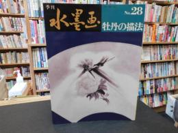 「季刊　水墨画　No.２８　牡丹の描法」