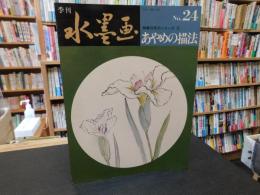 「季刊　水墨画　No.２４　あやめの描法」