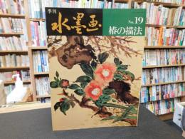 「季刊　水墨画　No.１９　椿の描法」