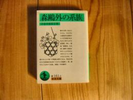 「森鴎外の系族」　岩波文庫版
