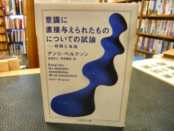 意識に直接与えられたものについての試論 アンリ ベルクソン 著 合田正人 平井靖史 訳 古本 中古本 古書籍の通販は 日本の古本屋 日本の古本屋