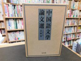 「中国語文学論文選」
