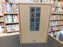 「中国語文学論文選」