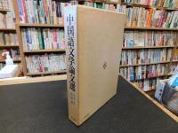 「中国語文学論文選」