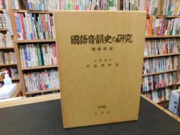 「国語音韻史の研究　増補新版.」