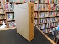 「国語音韻史の研究　増補新版.」