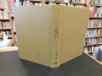 「国語音韻史の研究　増補新版.」