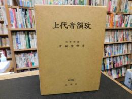 「上代音韻攷 　復刻版」