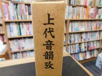 「上代音韻攷 　復刻版」