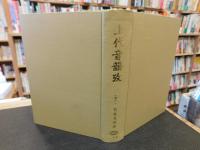 「上代音韻攷 　復刻版」