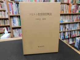 「ソビエト教育制度概説　増補版」