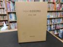 「ソビエト教育制度概説　増補版」