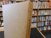 「ソビエト教育制度概説　増補版」