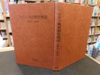 「ソビエト教育制度概説　増補版」