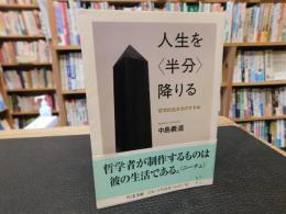人生を<半分>降りる 　哲学的生き方のすすめ