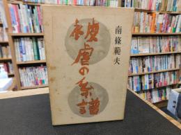 「被虐の系譜」