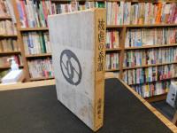 「被虐の系譜」