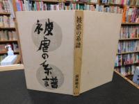 「被虐の系譜」