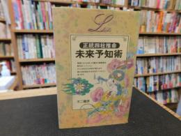 「正統四柱推命　未来予知術」